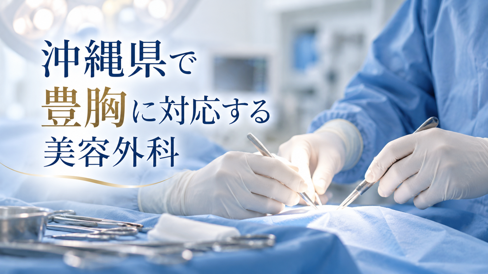 沖縄県で豊胸に対応する美容外科