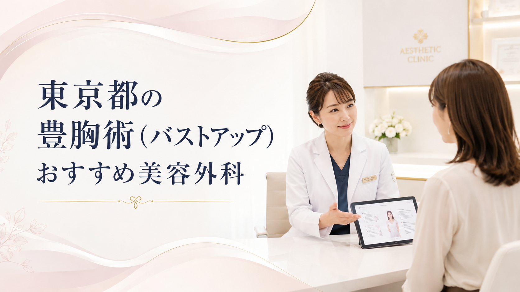 東京都の豊胸術（バストアップ）おすすめ美容外科