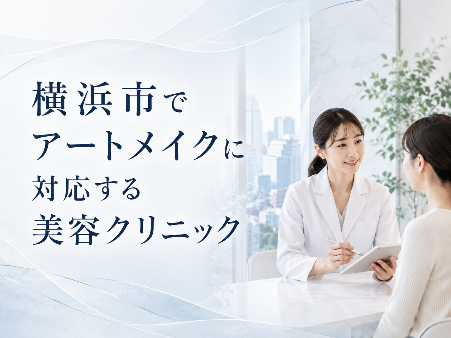 横浜市でアートメイクに対応する美容クリニック
