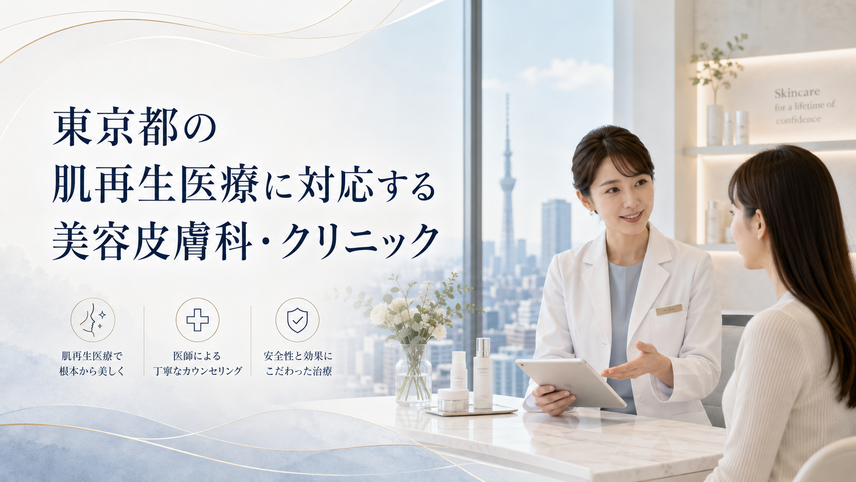 東京都の肌再生医療に対応する美容皮膚科