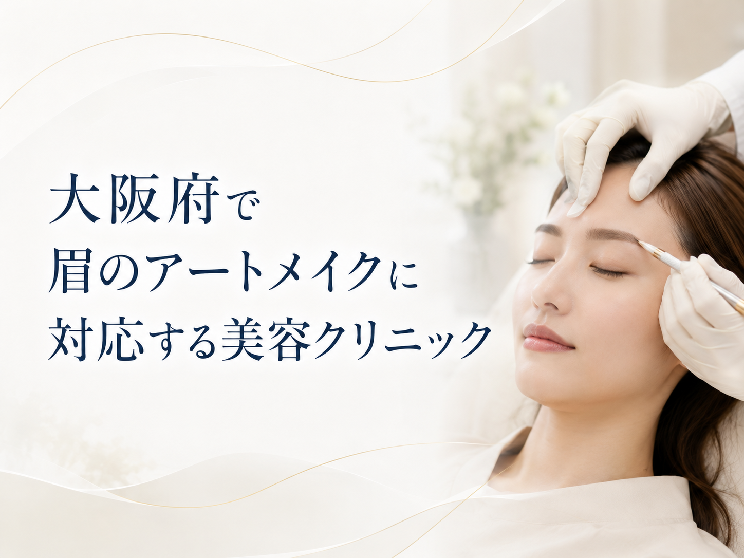 大阪府で眉のアートメイクに対応する美容クリニック