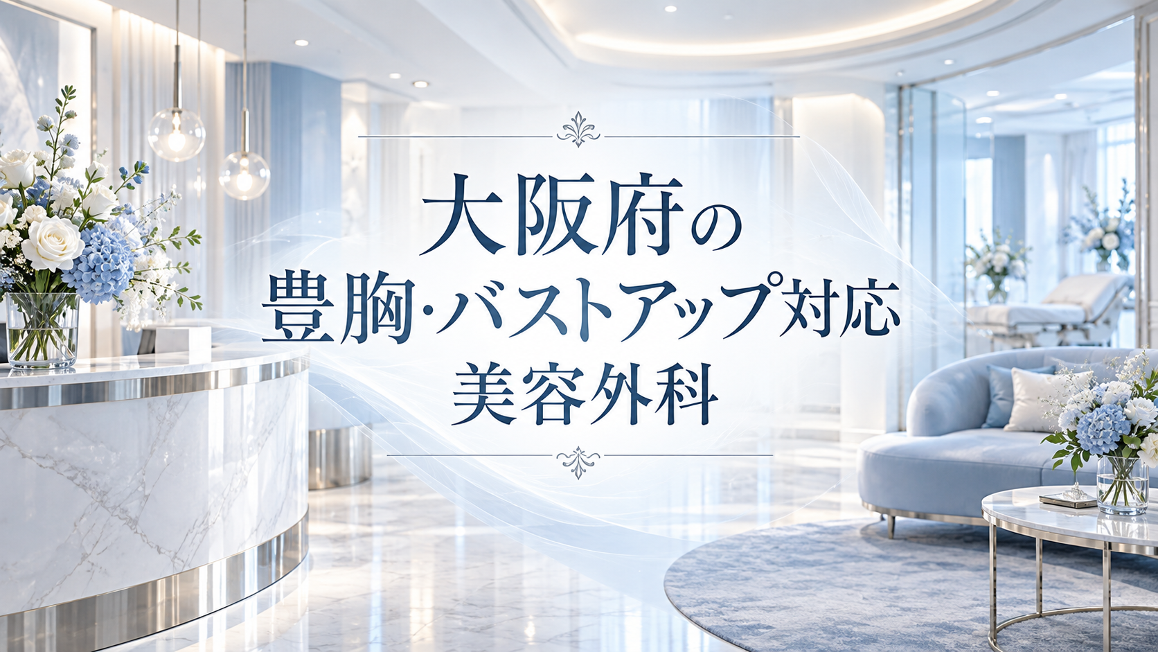 大阪府の豊胸・バストアップ対応美容外科