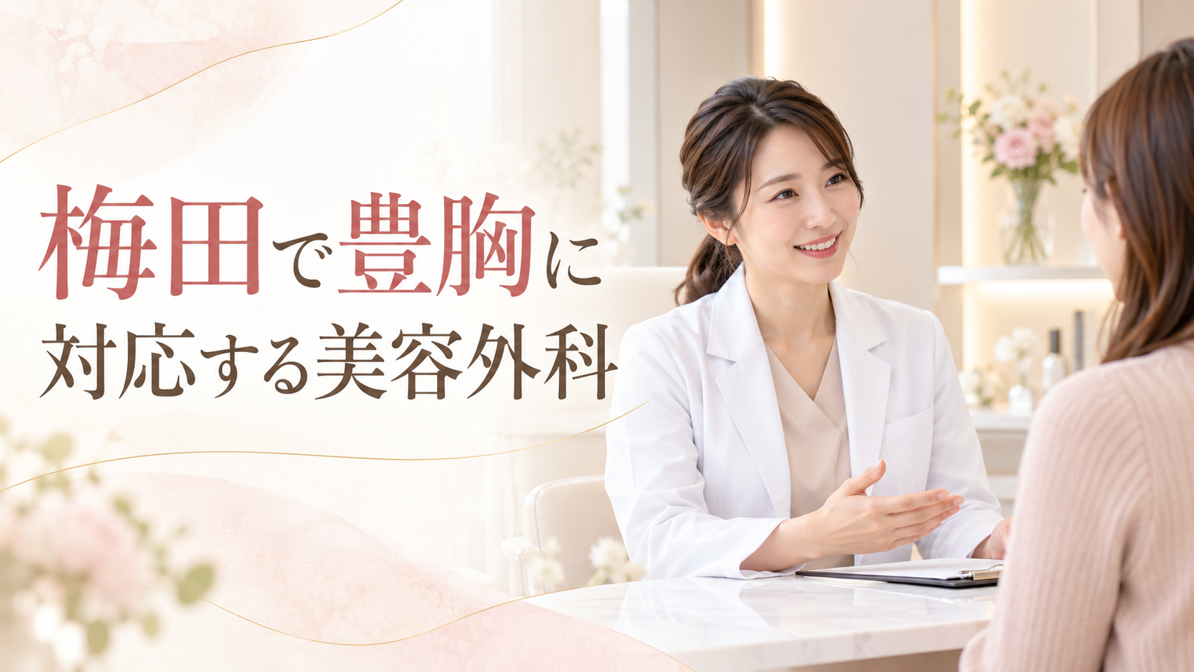 梅田で豊胸に対応する美容外科