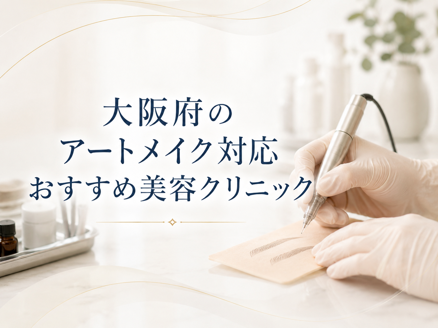 大阪府のアートメイク対応おすすめ美容クリニック