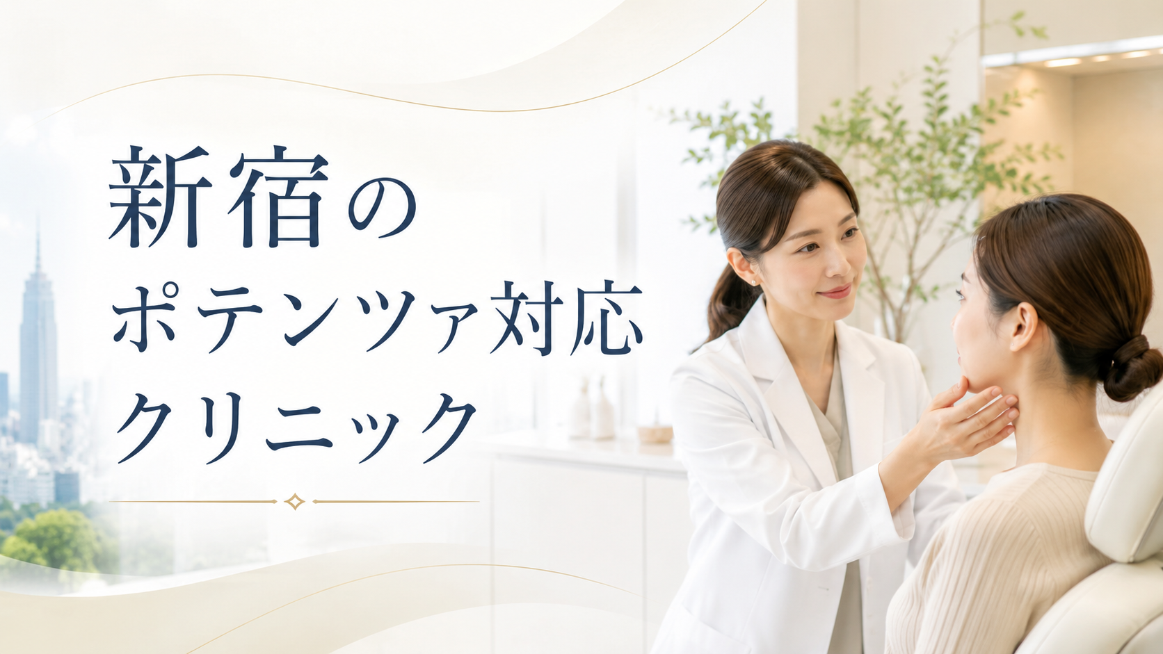 新宿区のポテンツァ対応クリニック