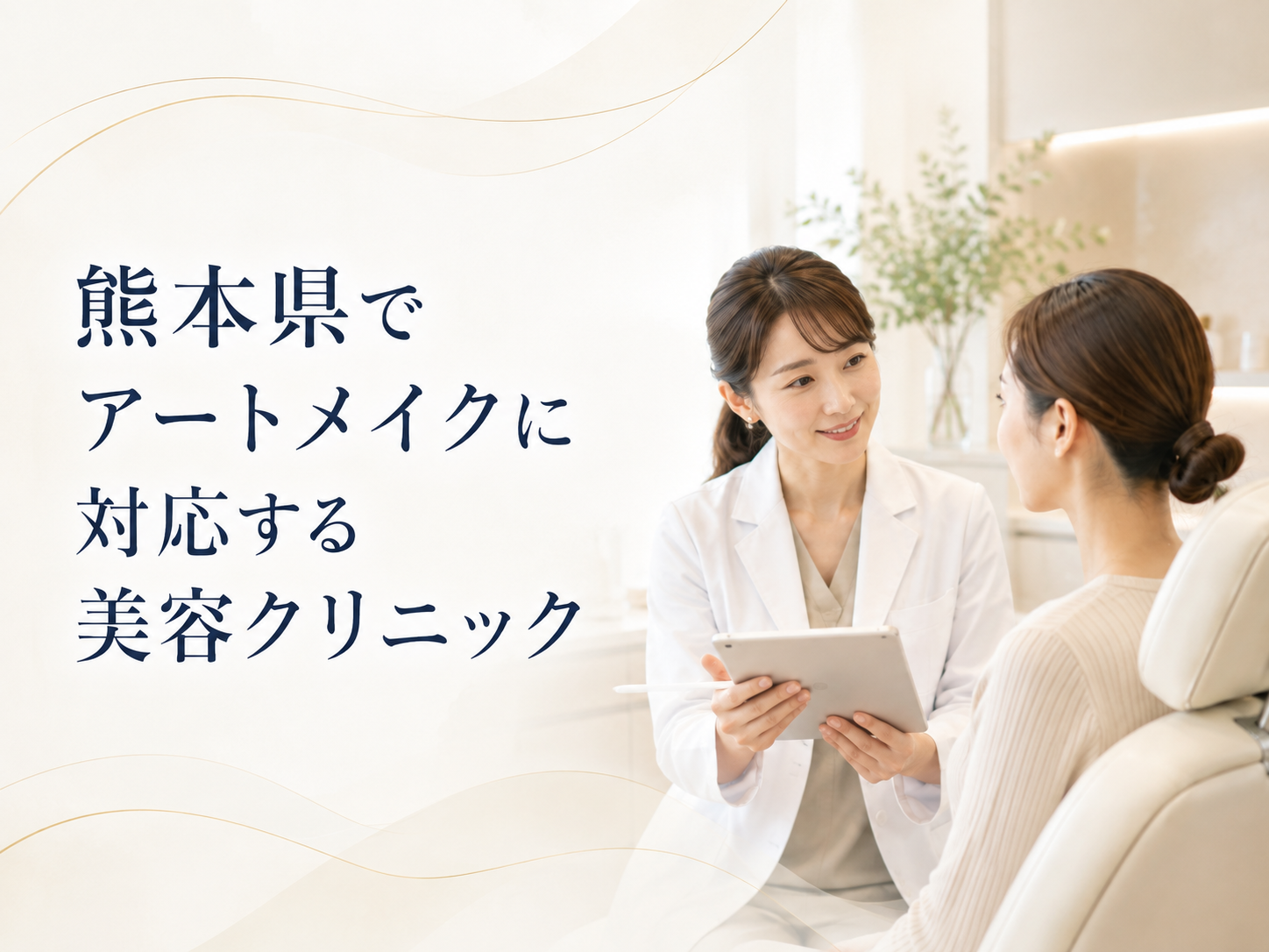 熊本県でアートメイクに対応する美容クリニック